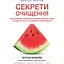 Секрети очищення. Що допоможе позбутися тривоги, депресії, акне, екземи, мігрені та проблем із кишківником - Ентоні Вільям - мініатюра 1