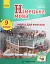 Німецька мова. 9 клас. Книга для вчителя до підручника «Німецька мова. 9 клас. Deutsch lernen ist super!» - миниатюра 1