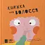 Книжка про волосся - миниатюра 1