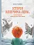 Історія хлопчика Лева, який боявся залишатися без мами - миниатюра 1