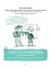 Моє тіло належить мені! Дітям про особисту безпеку та кордони. 8+ - мініатюра 7