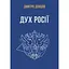 Дух росії та інші праці - Дмитро Донцов - мініатюра 1
