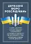 Державне бюро розслідувань - миниатюра 1