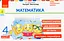 Математика. 4 клас. Експрес-перевірка. Дидакта - мініатюра 1