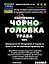 Настоянка на траві чорноголовка 200 мл - мініатюра 3