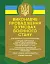 Виконавче провадження в умовах воєнного стану. Нові виклики і системні проблеми - мініатюра 1
