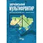 Український Мультифронтир - Сергій Громенко - мініатюра 1