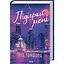 Поиграй со мной. Город ветров. 4 - Лиз Томфорд КСД (9786171514232) - миниатюра 1