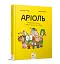 Аріоль. Маленький ослик - миниатюра 1