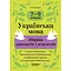 Украинский язык. Сборник диктантов и пересказов. 7-9 классы - миниатюра 1