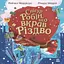 Снігур Робін, що вкрав Різдво - Рейчел Моррісро - миниатюра 1
