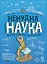 Ненудна наука - миниатюра 1