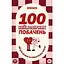 Игра для влюбленных Orner 100 невероятных свиданий - миниатюра 1