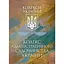Кодекс адміністративного судочинства України. Чинне законодавство України зі змінами та доповненнями станом на 9 грудня 2025 р. - мініатюра 1