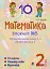 Математика. 2 клас. Зошит №5. Таблиця множення чисел 2, 3 та ділення на 2, 3 - миниатюра 1