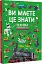 Ви маєте це знати. Техніка - миниатюра 2