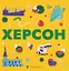 Книжечка-мандрівочка. Херсон - Олександр Книга - мініатюра 1