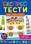Експрес-тести для дошкільнят. Логіка - мініатюра 1