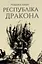 Республіка Дракона - Ребекка Кван - миниатюра 1