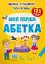 Школа сучасного чомусика. Моя перша абетка. 125 розвивальних наліпок - миниатюра 1