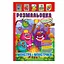 Книжка Раскраска "Монстры и Монстрики" Апельсин РМ-51-22 с цветными наклейками - миниатюра 1