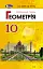 Геометрія 10 клас. Підручник. Профільний рівень - мініатюра 1