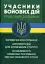 Учасники бойових дій. Правовий довідник - мініатюра 1