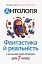 Антологія. Фантастика і реальність в шкільному курсі літератури для 7 класу - миниатюра 1