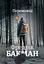 Переможці - Фредрік Бакман - мініатюра 1