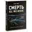 Книга Смерть All Inclusive - Юлія Зима (Корбуш) (Ексклюзивно з автографом авторки) - мініатюра 1