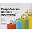 Розробляємо ціннісні пропозиції. Як створити продукти та послуги, яких хочуть клієнти - Александер Остервальдер - мініатюра 1