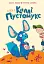 А ось і Каллі Пустомукс. Каллі Пустомукс. Книга 1 - мініатюра 1