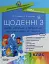 Щоденні 3. Цікаві завдання з математики на кожен день за темами. 3 клас - мініатюра 1