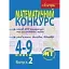 Математичний конкурс. 4-9 класи. Випуск 2 - мініатюра 1