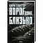 Книга Детектив Адам Фоули. Книга 1. Враг очень близко - Кара Хантер (КСД) - миниатюра 1