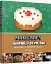 Minecraft. Офіційна кулінарна книга - миниатюра 1