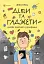 Діти та ґаджети. Секрети розумного спілкування - мініатюра 1