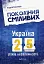 Покоління сміливих Україна 25 років незалежності - мініатюра 1