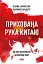 Прихована рука Китаю. Як КНР непомітно захоплює світ - миниатюра 1