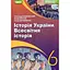 История Украины. Всемирная история. Учебник для 6 класса - миниатюра 1