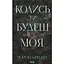 Колись ти будеш моя - Морган Бріджес - мініатюра 1