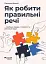 Як робити правильні речі. Посібник лідера зі стратегії та реалізації задач - мініатюра 1