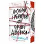 Книга Руководство по убийству для хорошей девочки. Книга 1. Серия Игры в триллер - Голли Джексон (Утро) - миниатюра 1