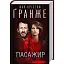 Книга Пасажир - Жан-Крістоф Ґранже (КСД) - мініатюра 1
