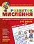 Навчальний посібник. Розвиток Мислення. Високий рівень - миниатюра 1
