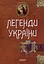 Легенди України - мініатюра 1