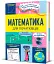 Математика для початківців - миниатюра 2