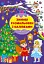 Зимові розмальовки з наліпками. Різдвяний маскарад - мініатюра 1