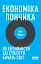 Економіка пончика. Як економісти XXI століття бачать світ - мініатюра 1