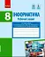 Інформатика. 8 клас. Робочий зошит до підручника Бондаренко О.О., Ластовецького В.В., Пилипчука О.П., Шестопалова Є.А. - мініатюра 1